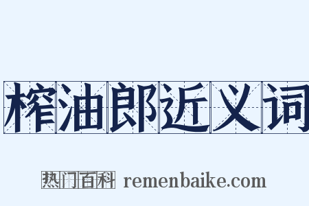 榨油郎近义词是什么意思的图片